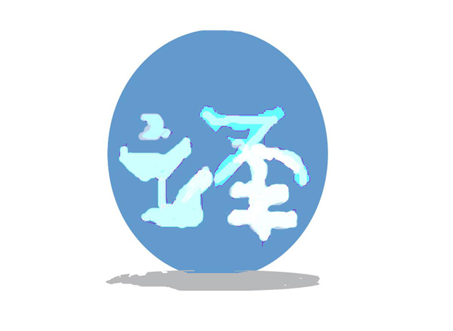 互联网的发展对翻译公司有什么影响？